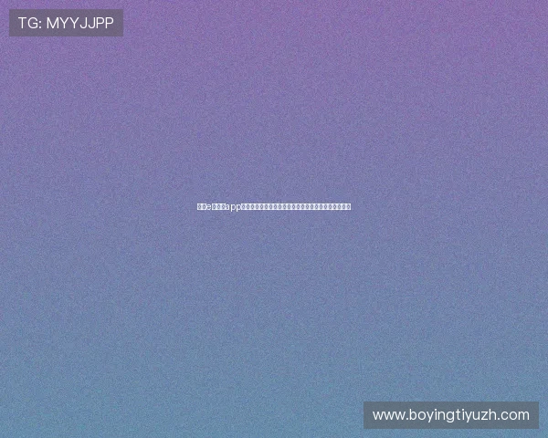 利用e星真人app观看世界杯精彩瞬间，体验沉浸式足球盛宴的极致享受