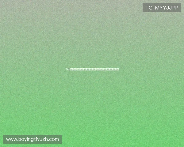 AG视讯欢迎你下载官方客户端,享受流畅稳定的游戏环境与便捷的操作体验